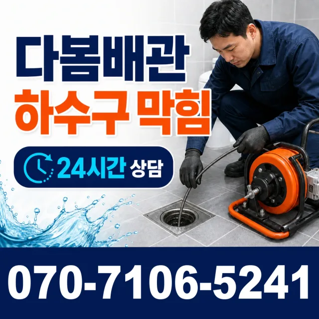 안양9 우수관청소 상담 이미지 2